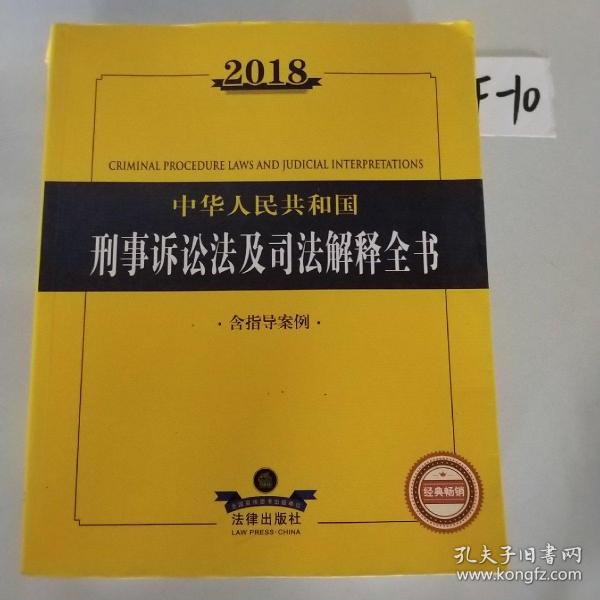 2018中华人民共和国刑事诉讼法及司法解释全书（含指导案例）