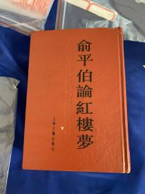 俞平伯论红楼梦，上海古籍出版社，1988年一版一印，印量5000，品相如图，内页全新！