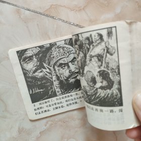 连环画：李自成 第二册1978年1版1印