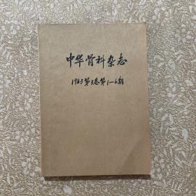 中华骨科杂志1983年1一6期（合订本）