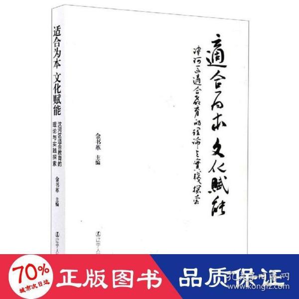 适合为本文化赋能：沈河区适合教育的理论与实践探索