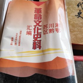 湘鄂川黔苏区革命文化史料汇编