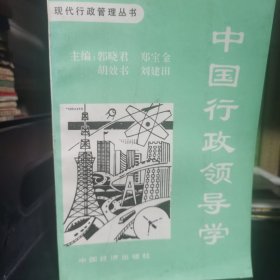 中国行政领导学