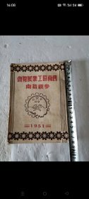 1951年出版（西南区工业展览会参观指南）1本，多处有印抗美援朝。如图包老