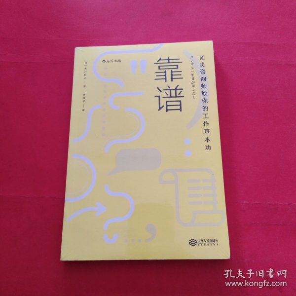 靠谱 顶尖咨询师教你的工作基本功