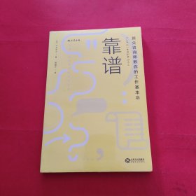 靠谱 顶尖咨询师教你的工作基本功