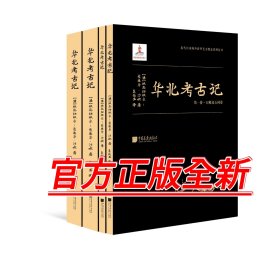 【全套4册】华北考古记 文物历史艺术研究书籍 中国画报出版社官方正版图书