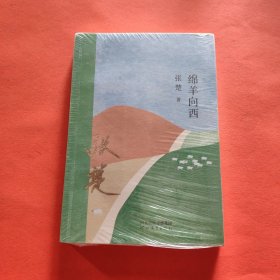 绵羊向西【全新塑封】