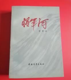 将军河 签赠本 库存未阅