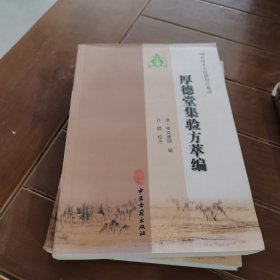 100种珍本古医籍校注集成：厚德堂集验方萃编