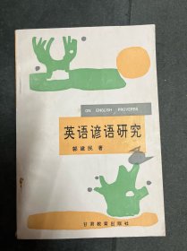 英语谚语研究