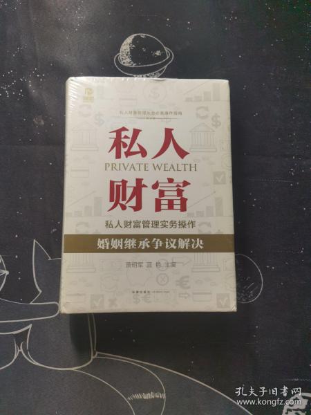 私人财富管理实务操作：婚姻继承争议解决