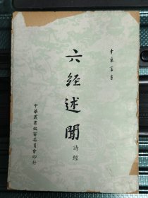 六经述闻 诗经