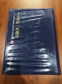 千年国粹 一代儒宗 马一浮先生诞辰140周年纪念特展专辑 精装未拆塑封