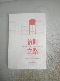 信仰之路：建党100年“四史”100讲