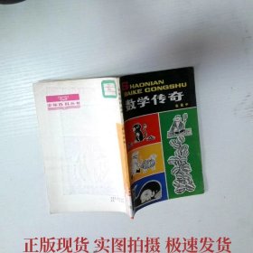 少年百科丛书 数学传奇