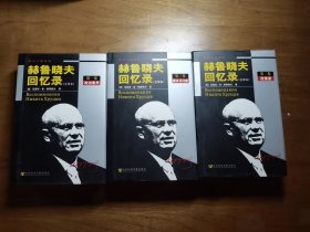 赫鲁晓夫回忆录（全三卷）