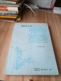 谢氏名人录（第二辑.历史卷、当代卷续）