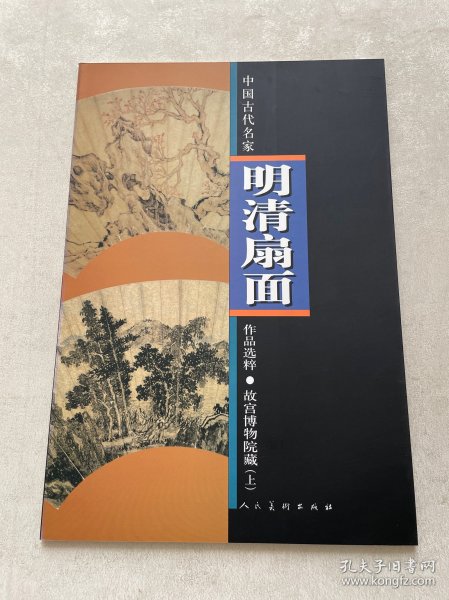 故宫博物院藏(上)明清扇面·中国古代名家作品选粹