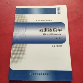 临床龋病学（第2版）/北京大学口腔医学教材