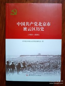 中国共产党北京市密云区历史（未拆封）全新