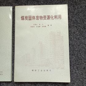 煤炭固体废物资源化利用【仅印1000册】