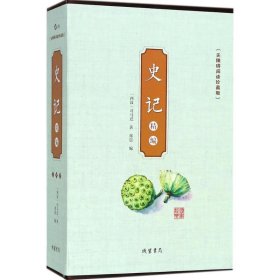 【正版书籍】史记精编全4册