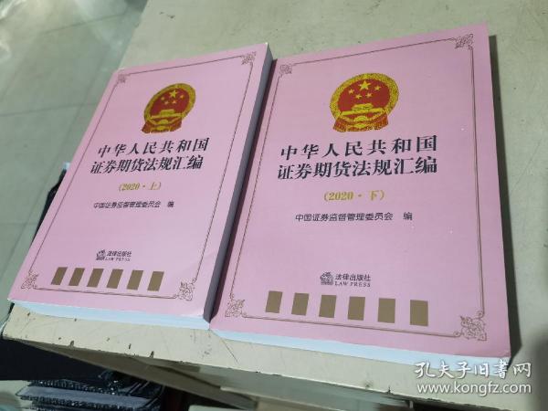 中华人民共和国证券期货法规汇编（2020上下册）