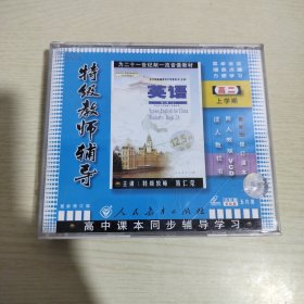 VCD 特级教师辅导 英语 高二上学期(5碟装)