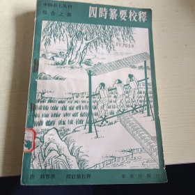 四时纂要校释(中国农书丛刊综合之部)