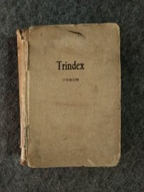 Trindex三字典引得（小32开精装本）