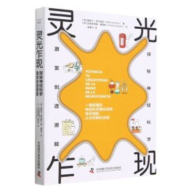 灵光乍现：探秘神经科学，激发创造潜能