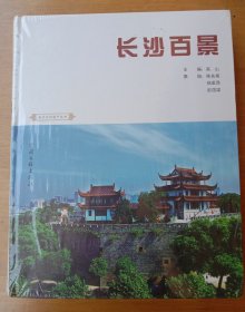 《长沙百景》