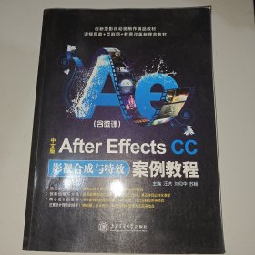 中文版After Effects CC影视合成与特效案例教程