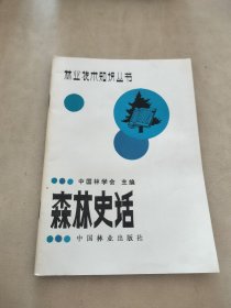 森林史话