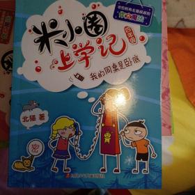 米小圈上学记（第4辑）我的同桌是卧底