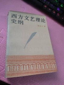 西方文艺理论史纲