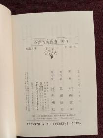 【直木奖得主 新本格派推理旗手 日本当之无愧的“妖怪推理”小说第一人 京极夏彦 毛笔题词签名本《今昔百鬼拾遗：天狗》令和元年即2019年新潮社文库本，小开本， 双钤印，难得，毛笔题词签名大气洒脱，难得珍品】附赠书一本。