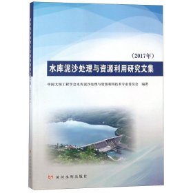 【正版书籍】水库泥沙处理与资源利用研究文集2017年