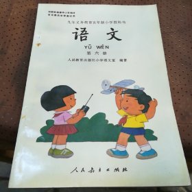 语文 第六册：九年义务教育五年制小学教科书