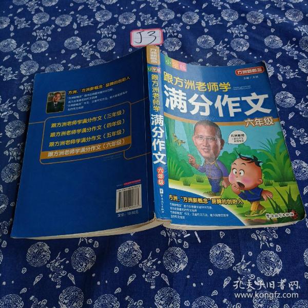 方洲新概念：跟方洲老师学满分作文（6年级）（小学版）