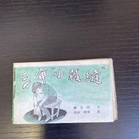 三审小裁缝《儿童时代》连环画库