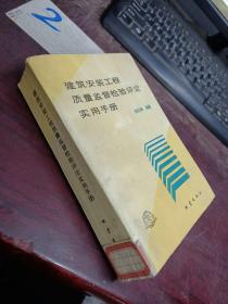 建筑安裝工程質(zhì)量監(jiān)督檢驗(yàn)評(píng)定使用手冊(cè)