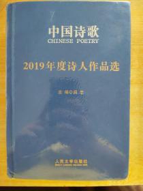 2019年度诗歌精选  2019年度诗人作品选（两本）