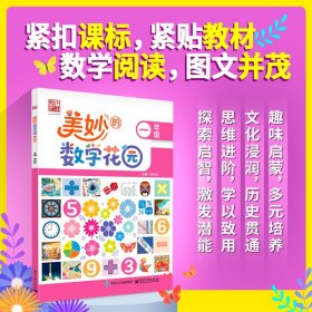 美妙的数学花园 一年级 小学常备综合 吴庆芳 编