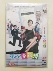 第22条婚规 2DVD 黄圣依 宋小宝 程野 刘晓光 主演电视剧（只发快递）