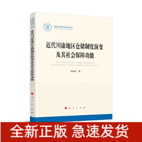近代川康地區(qū)倉儲(chǔ)制度演變及其社會(huì)保障功能