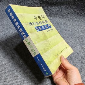 中老年神经系统疾病诊断与治疗