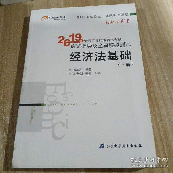 2019年会计专业技术资格考试应试指导及全真模拟测试 经济法基础 (下册)