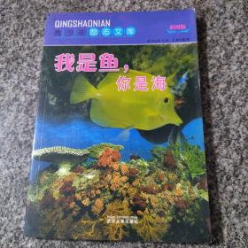 青少年励志文库：我是鱼你是海（彩图版）